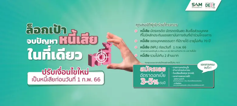 "คลินิกแก้หนี้ by SAM" ประกาศปรับเกณฑ์คุณสมบัติใหม่ช่วยคนเป็นหนี้เสียบัตรก่อน 1 ก.พ. 66 เข้าโครงการได้ พร้อมจัด 3 ทางเลือกผ่อนชำระหนี้ตามความสามารถ