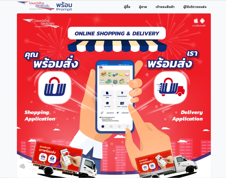 ปณด ได้ฤกษ์มีนาคม เปิดตัวแพลตฟอร์มพร้อมสั...