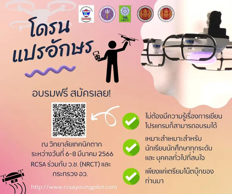 ฟรี อบรม..โดรน แปรอักษร พร้อมชิงทุน 10,000 บาท