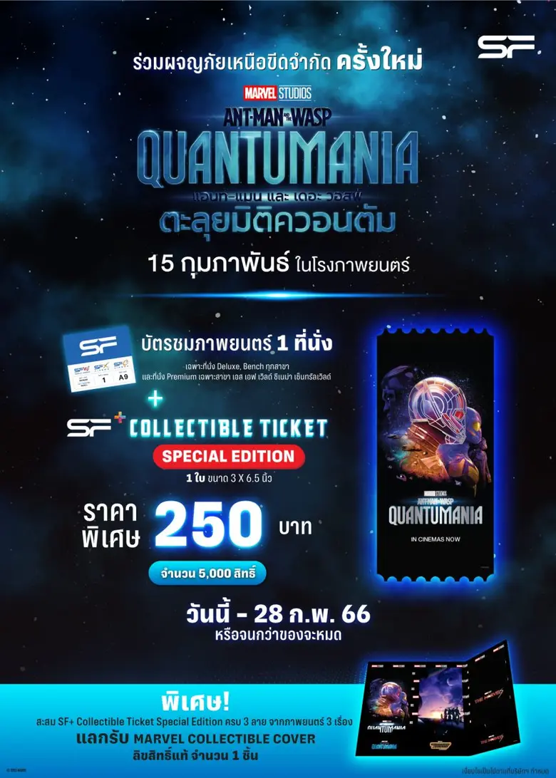 เอส เอฟ ร่วมฉลองรายได้สู่ 100 ล้าน "Ant-Man and The Wasp: Quantumania" ชวนสมาชิก SF+ ถอดรหัสลับรับป๊อปคอร์นฟรี ที่ เอส เอฟ ทุกสาขาทั่วประเทศ !!