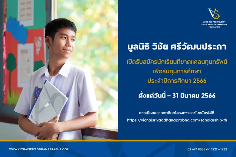 มูลนิธิ วิชัย ศรีวัฒนประภา เปิดรับสมัครนั...