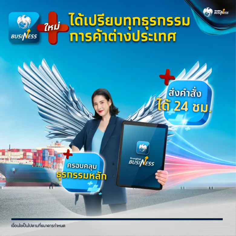 กรุงไทย ยกระดับบริการดิจิทัลแพลตฟอร์ม "Krungthai Business" ตอกย้ำการให้บริการจัดการทางการเงินสำหรับธุรกิจ เพิ่มฟีเจอร์ใหม่ ติดปีกให้ธุรกิจทะยานไกลไม่สะดุด ง่าย จบ ครบกว่าเดิมในแอปเดียว