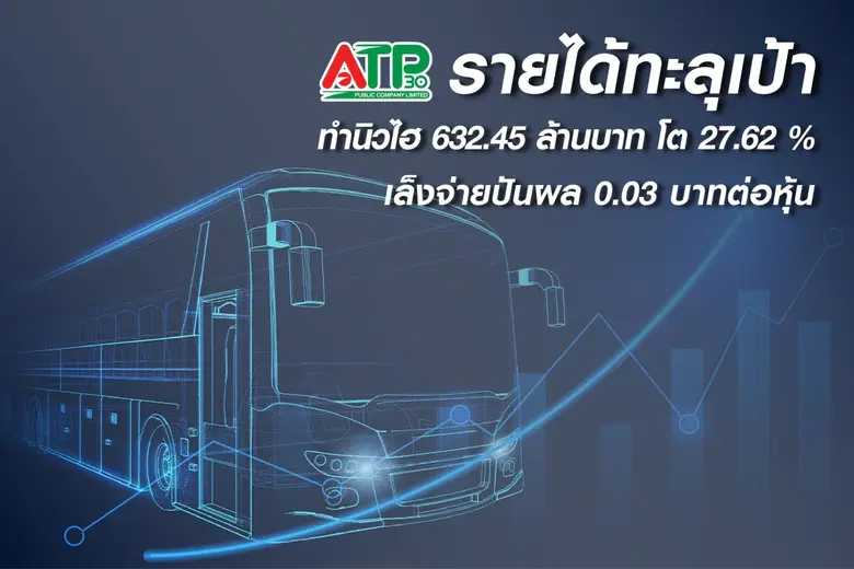 ATP30 เผยงบปี 65 รายได้ทะลุเป้าทำนิวไฮ 63...