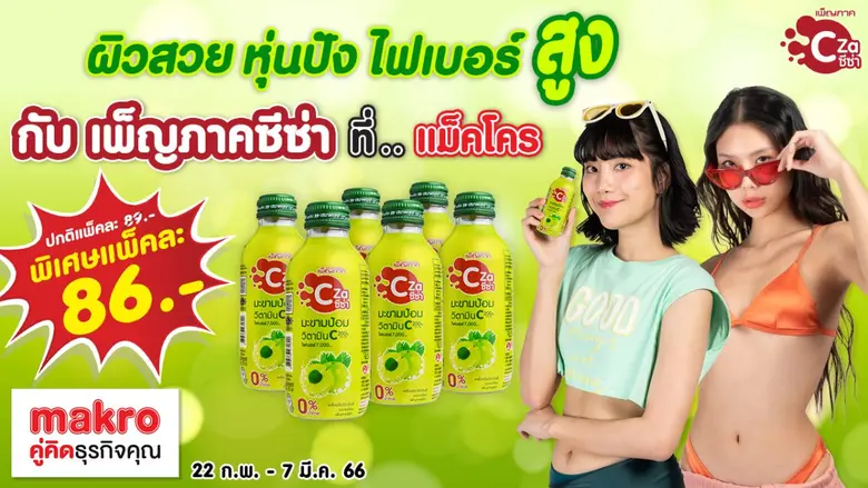 เพ็ญภาคซีซ่า เปิดตัวโฆษณาชุดล่าสุด เอาใจผู้หญิงยุคใหม่ที่รักสุขภาพ พร้อมส่งโปรโมชั่นพิเศษสุดฟิน ตลอดเดือนกุมภาพันธ์ 2566