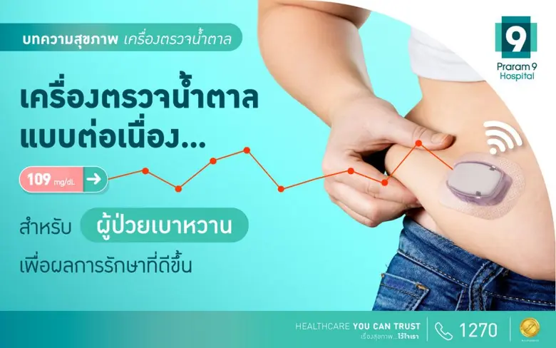 โรคเบาหวาน (Diabetes) คือโรคที่เกิดจากควา...