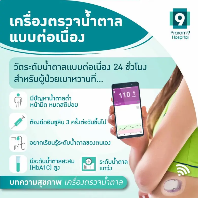 เครื่องตรวจน้ำตาลแบบต่อเนื่อง (CGM) ระบบเตือนภัย แม้ในยามหลับ เพื่อผู้ป่วยเบาหวาน สู่ผลการรักษาที่ดีขึ้น