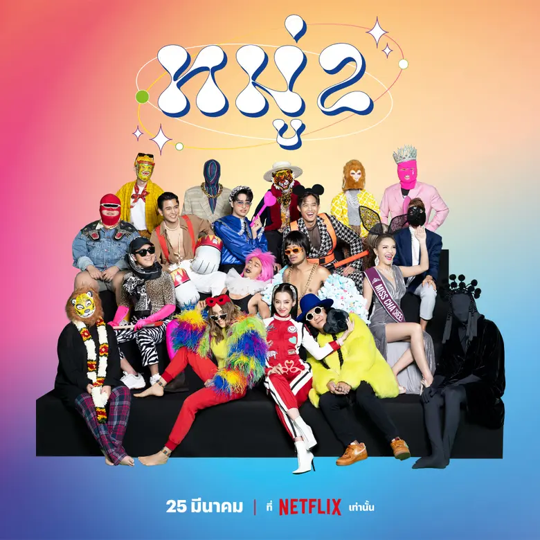 เพราะเสียงหัวเราะสามารถส่งต่อความสุขได้ไม่จำกัด Net...