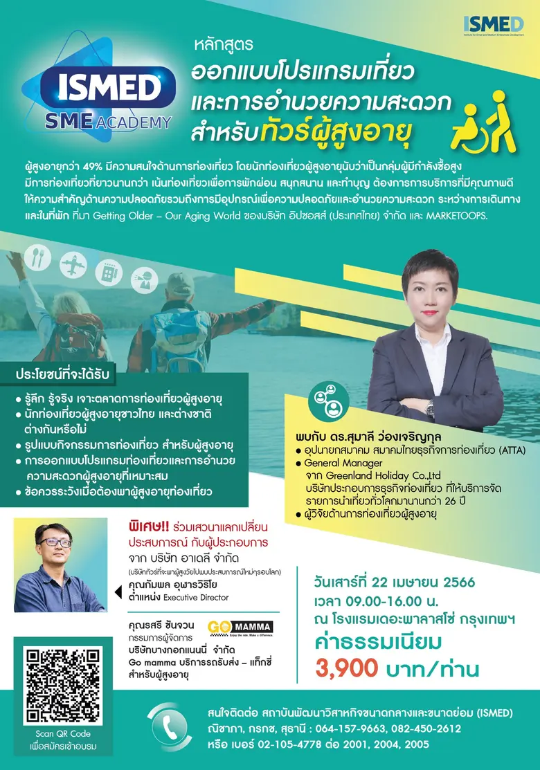 ตอบรับสังคมสูงวัย บริการท่องเที่ยวสำหรับผ...