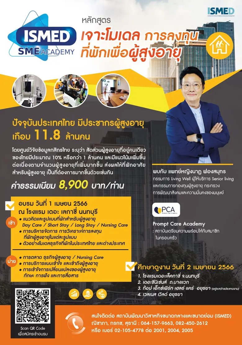 สัมมนาและศึกษาดูงาน "เจาะโมเดล การลงทุนใน...