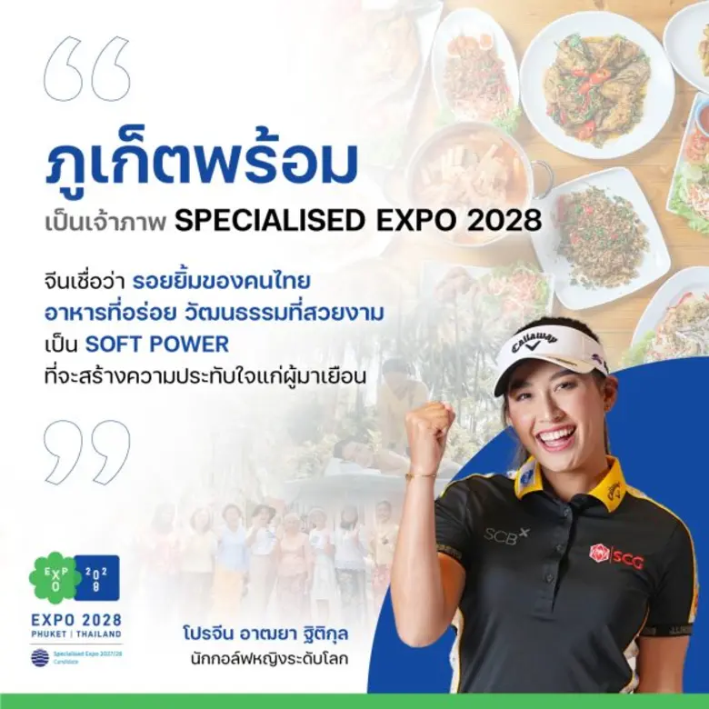 เอสซีจีเชื่อมั่น "ภูเก็ตพร้อม" หนุนไทยเป็นเจ้าภาพ Specialised Expo 2028
