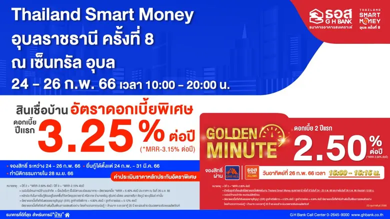 ธนาคารอาคารสงเคราะห์ (ธอส.) จัดโปรโมชั่นเ...