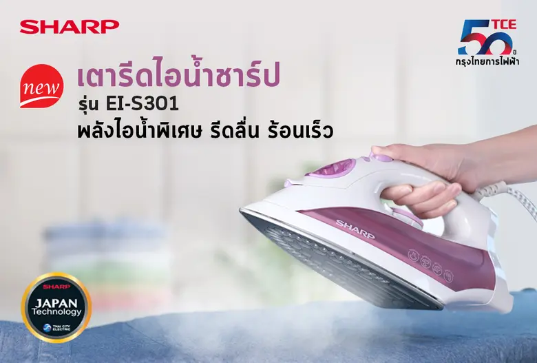 ชาร์ป กรุงไทยการไฟฟ้า แนะนำผลิตภัณฑ์ใหม่ "เตารีดไอน้ำชาร์ป รุ่น EI-S301"
