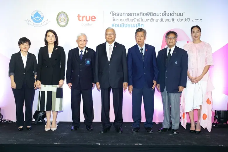 มูลนิธิถันยรักษ์ฯ ร่วมกับกลุ่มทรู และมหาว...