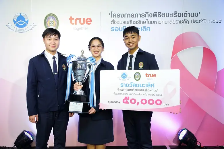 มูลนิธิถันยรักษ์ฯ ร่วมกับกลุ่มทรู และมหาวิทยาลัยราชภัฏทั่วประเทศ