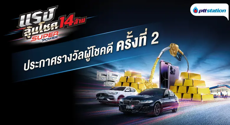 พีทีที สเตชั่น คืนความสุขตอบแทนลูกค้าที่เ...