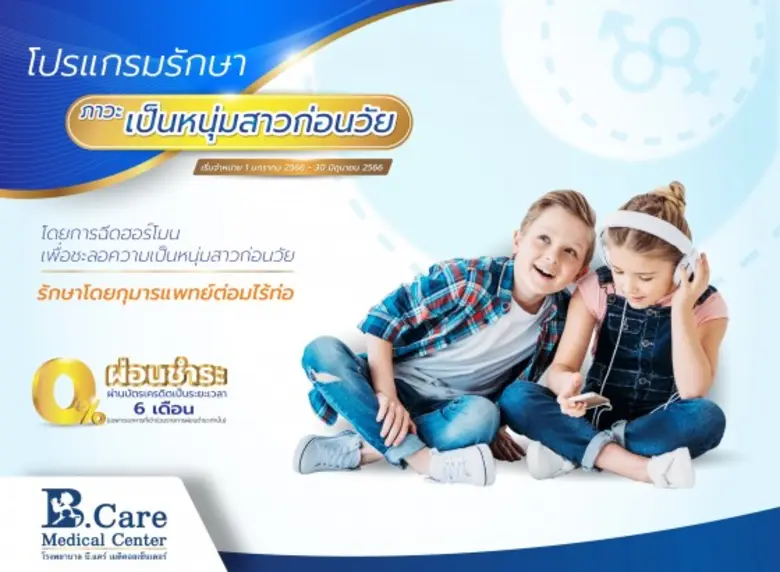 การเปลี่ยนจากวัยเด็กไปสู่หนุ่มสาวนั้นเป็น...