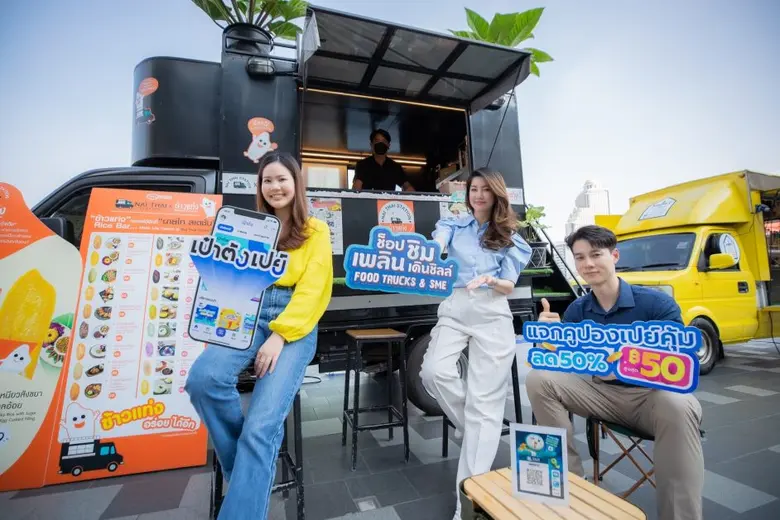 "เป๋าตังเปย์" มอบส่วนลด 50% ให้สมาชิกเที่ยวในงาน "ช็อป ชิม เพลิน เดินชิลล์ Food Trucks & SME"
