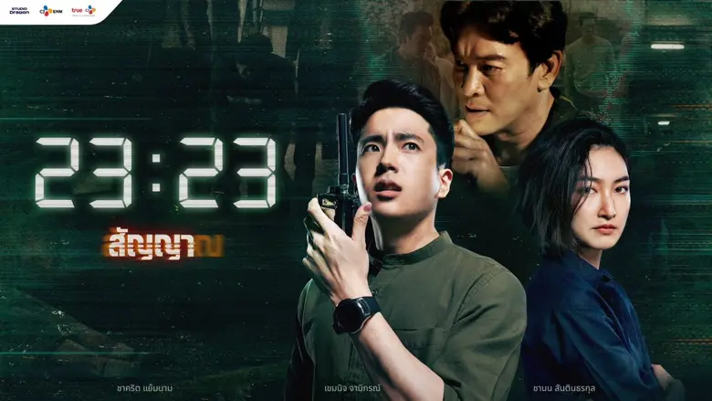 เรียกว่าทำขนลุกเลย! สำหรับซีรีส์ "23:23 ส...