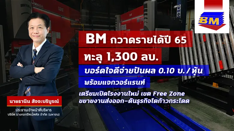 '"BM" โชว์งบปี 65 กวาดรายได้รวม 1.3 พันล้...