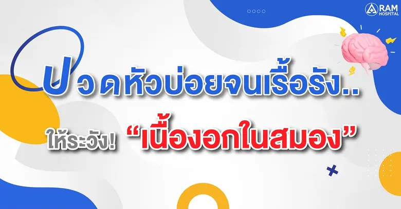 ปวดหัวบ่อยจนเรื้อรัง..ให้ระวัง! "เนื้องอก...