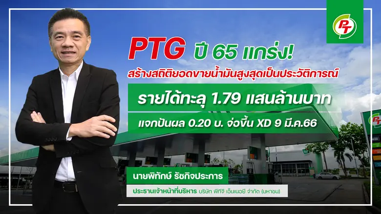 PTG ประกาศผลงานปี 65 โกยรายได้รวม 179,422...