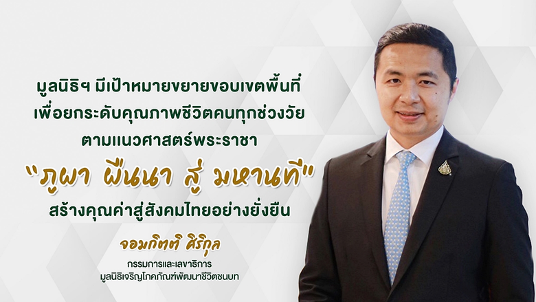 นายจอมกิตติ ศิริกุล รองกรรมการผู้จัดการให...