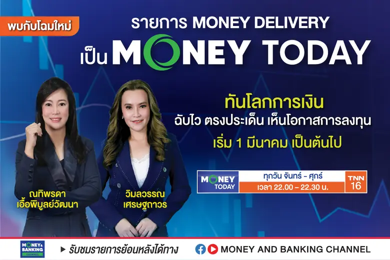 รายการ Money Delivery ปรับโฉมใหม่ทั้งหมด ...