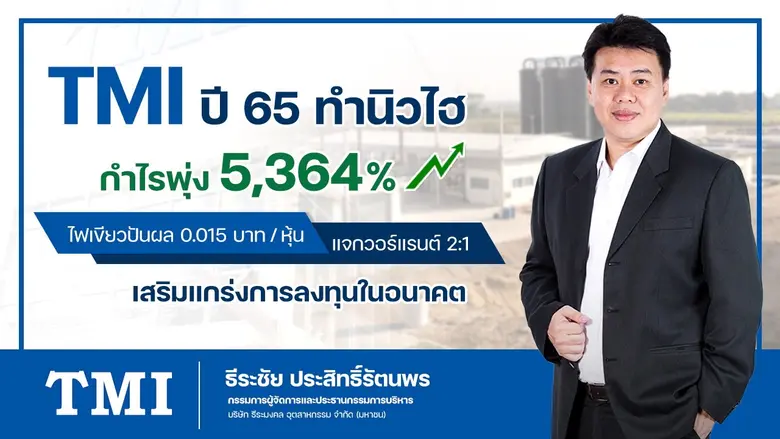 'ธีระมงคล อุตสาหกรรม' โกยกำไรสุทธิปี 65 ท...