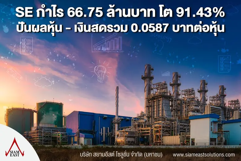 SE เผยผลการดำเนินงานปี 2565 รายได้ 605.61...