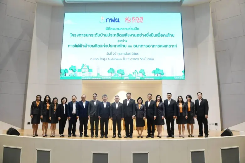 กฟผ. จับมือ ธอส. ส่งเสริมบ้านประหยัดพลังงาน ให้คำปร...