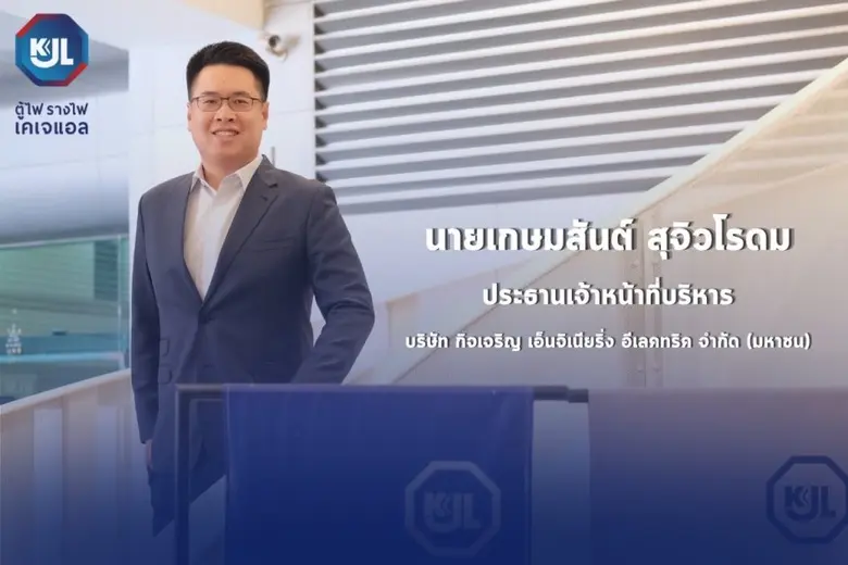 'KJL' เดินหน้าโตต่อ ปูพรมบุกทุกตลาด เจาะท...