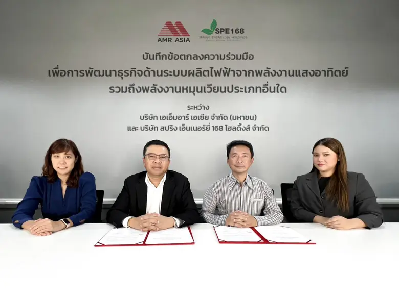 บมจ.เอเอ็มอาร์ เอเซีย (AMR) บันทึกข้อตกลง...