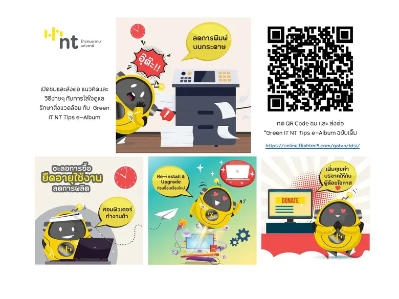 ใช้เทคโนโลยีอย่างเท่ห์ ต้องใส่ใจสิ่งแวดล้อม ทำได้ง่ายๆ กับ Green IT NT Tips e-Album