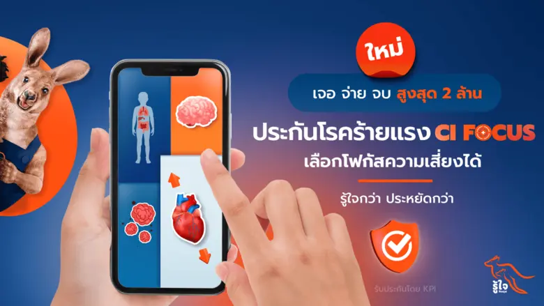 รู้ใจ ประกันออนไลน์ ส่งประกันโรคร้ายแรง 'CI Focus' พร้อมมอบความคุ้มครองสุดครอบคลุมให้กับคุณ
