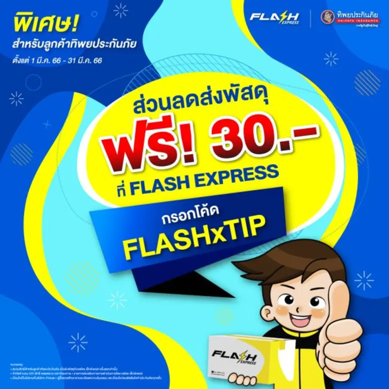 แฟลช เอ็กซ์เพรส ร่วมกับ ทิพยประกันภัย มอบ...