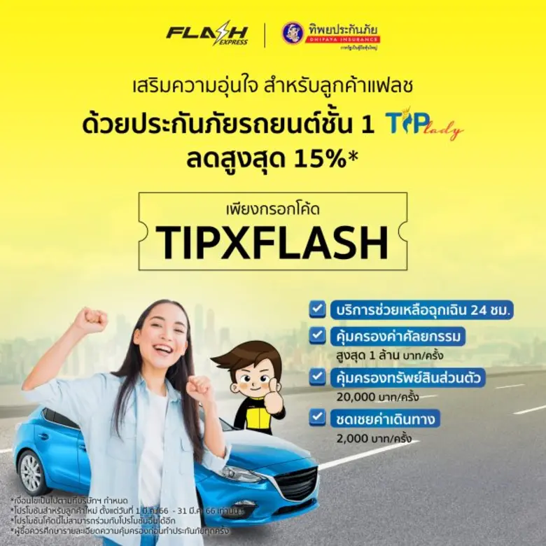 แฟลช เอ็กซ์เพรส จับมือ ทิพยประกันภัย มอบโปรโมชันสุดพิเศษ! ส่วนลดประกันภัยสูงสุด 15% พร้อมส่งพัสดุฟรี