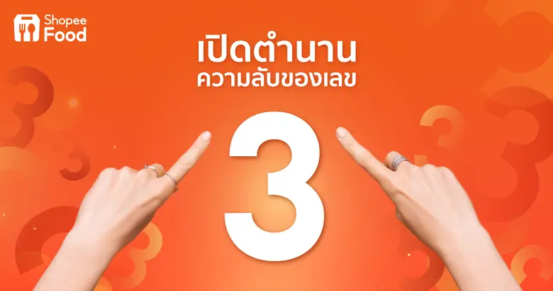 รู้หรือไม่? เลข 3 หรือที่เรียกกันว่า "Ang...