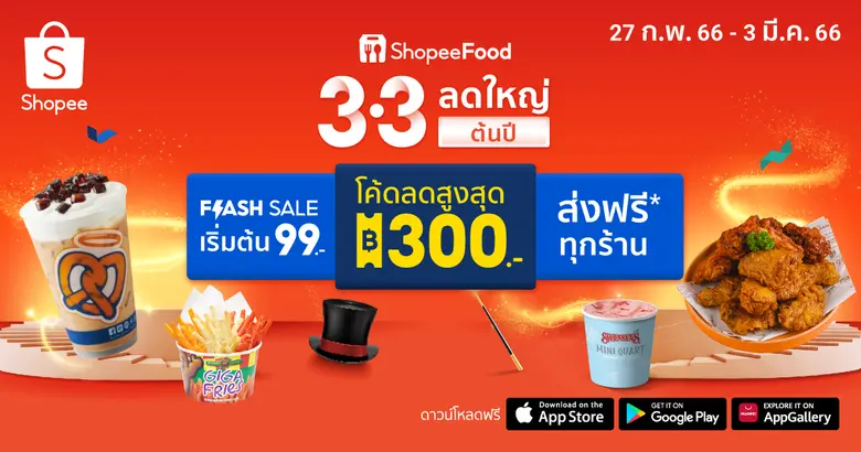 ShopeeFood เปิดความลับพลังเลข 3 ชวนส่องดีลสุดคุ้มในแคมเปญ 3.3 ลดใหญ่ต้นปี