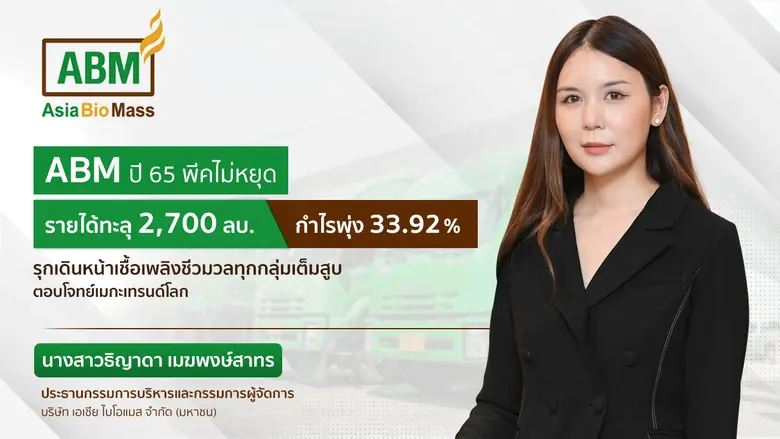 ABM อวดตัวเลขปี 65 ผลงานดีไม่มีแผ่ว โกยรา...