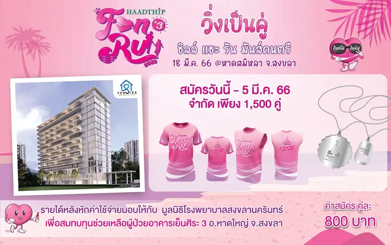 บริษัท หาดทิพย์ จำกัด (มหาชน) ชวนทุกคน ที...