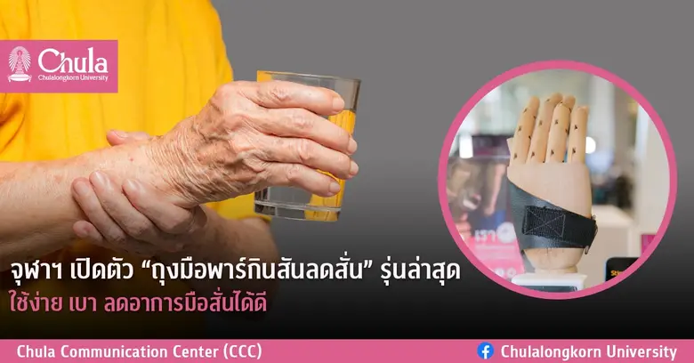 แพทย์จุฬาฯ พัฒนาถุงมือพาร์กินสัน ลดอาการม...