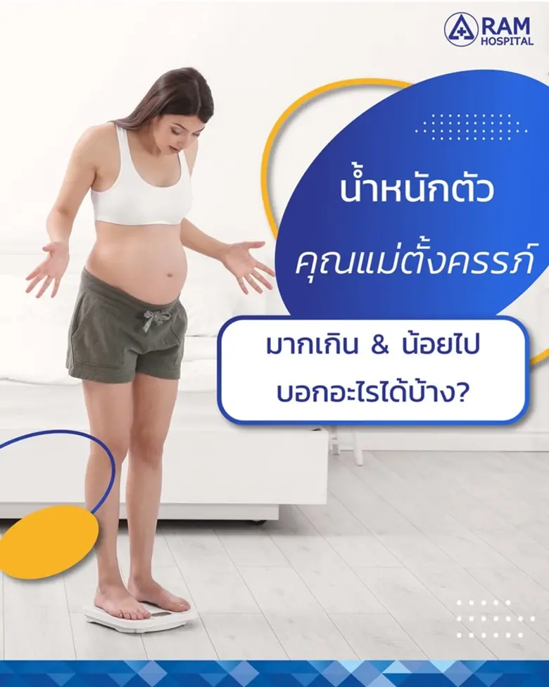 น้ำหนักตัวคุณแม่ตั้งครรภ์… มากเกิน & น้อย...