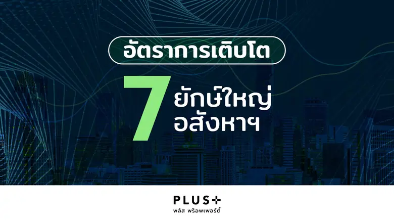 พลัส พร็อพเพอร์ตี้ ประเมินทิศทางอสังหาฯ ป...