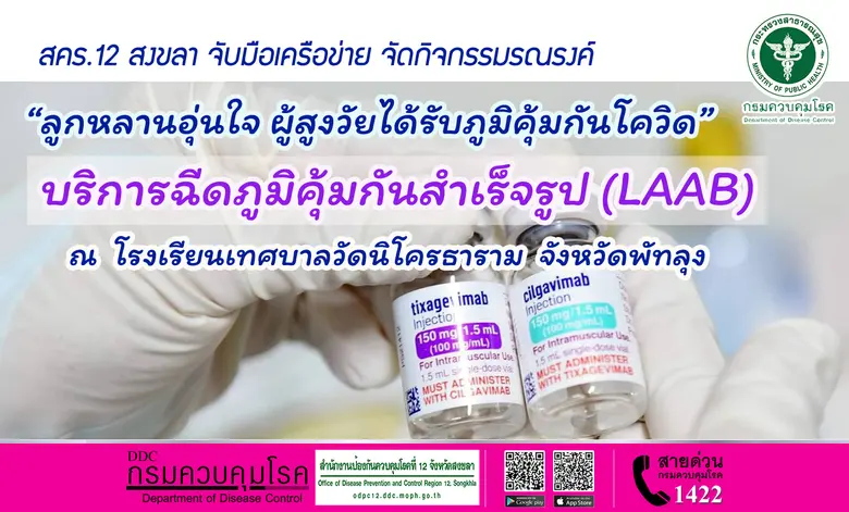 สำนักงานป้องกันควบคุมโรคที่ 12 จังหวัดสงข...