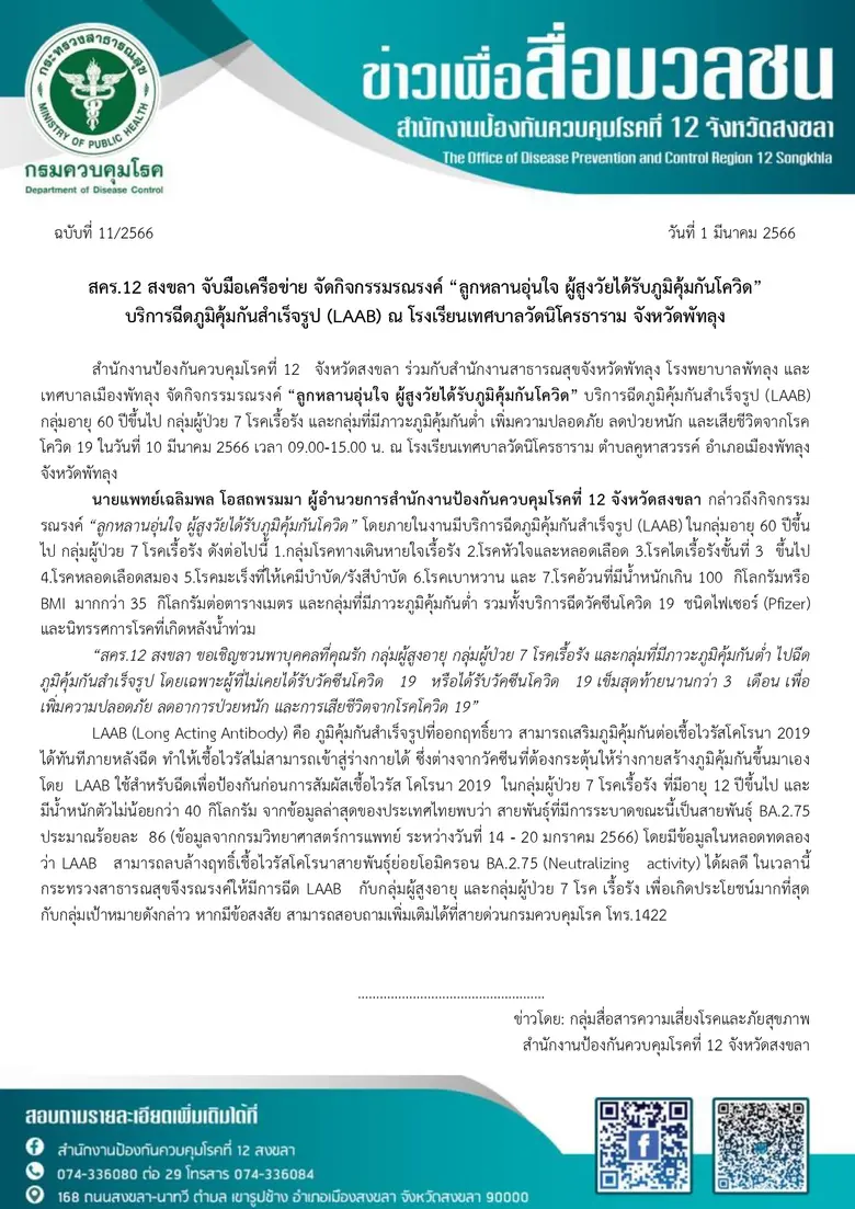 สคร.12 สงขลา จับมือเครือข่าย จัดกิจกรรมรณรงค์ "ลูกหลานอุ่นใจ ผู้สูงวัยได้รับภูมิคุ้มกันโควิด" บริการฉีดภูมิคุ้มกันสำเร็จรูป (LAAB) ณ โรงเรียนเทศบาลวัดนิโครธาราม จังหวัดพัทลุง