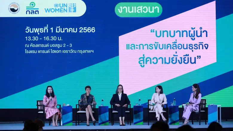 ก.ล.ต. ร่วมกับ UN Women และสมาคม บจ. เปิดเวทีเสวนา "บทบาทผู้นำและการขับเคลื่อนธุรกิจ สู่ความยั่งยืน" เน้นบทบาทผู้นำสตรีในภาคตลาดทุน