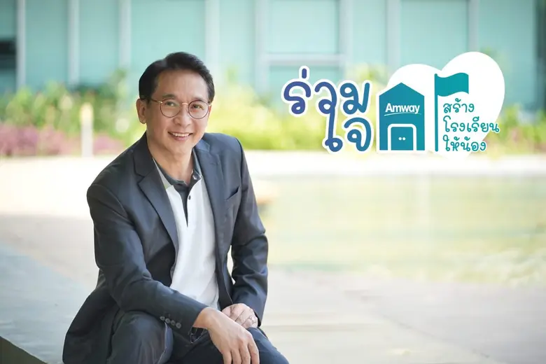 'แอมเวย์' ชวนคนไทยสร้างสุขภาพดี ตั้งเป้าวิ่ง 99,999 กิโลเมตร ผันเป็นเงินบริจาค 9 ล้านบาท สร้างโรงเรียนตำรวจตระเวนชายแดนมอบโอกาสทางการศึกษาให้เด็ก