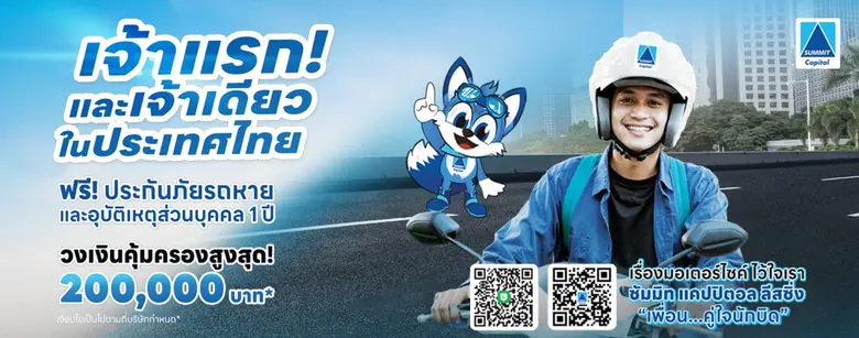 เจ้าแรกและเจ้าเดียวในประเทศไทย ซัมมิท แคป...