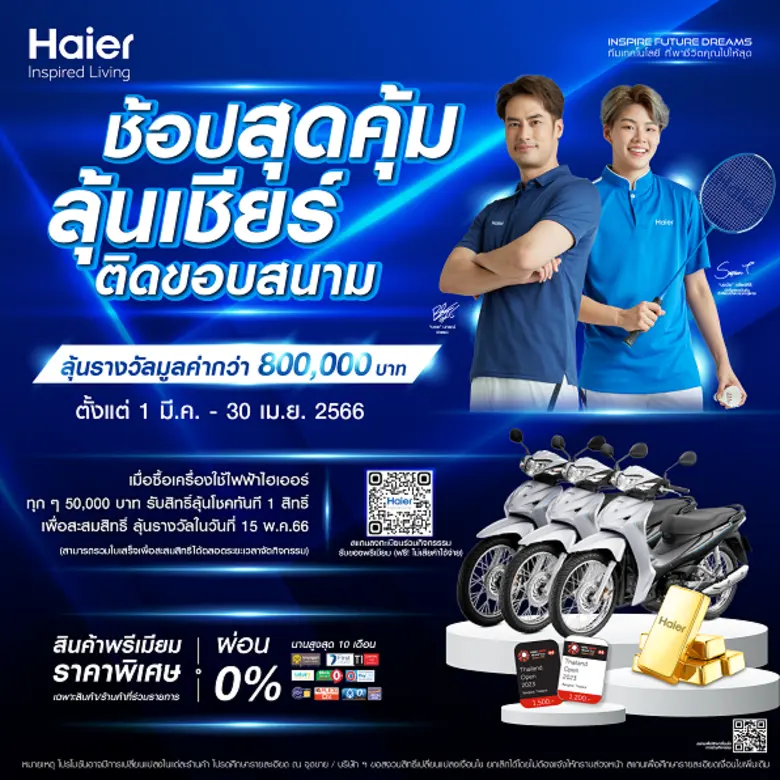 ไฮเออร์ แบรนด์เครื่องใช้ไฟฟ้าภายในบ้านอัน...