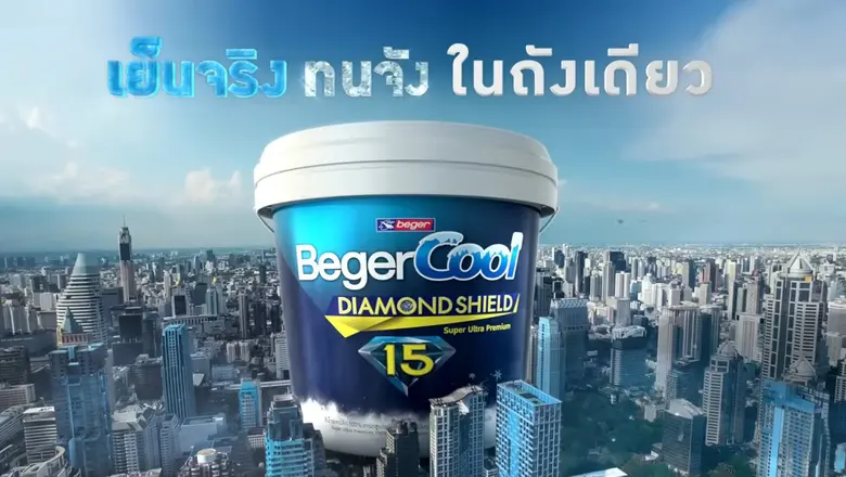 เบเยอร์เปิดตัวแคมเปญ "สีเบเยอร์คูล เย็นจริง ทนจัง ในถังเดียว" นวัตกรรมสีบ้านเย็น ช่วยประหยัดค่าไฟ สีทนทานยาวนานกว่า 15 ปี